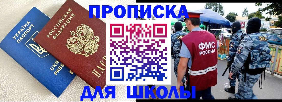 прописка для школы в Печоре